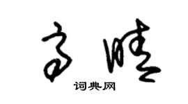 朱锡荣高晴草书个性签名怎么写