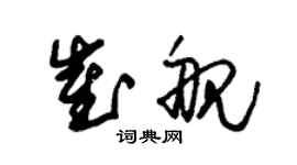 朱锡荣崔舰草书个性签名怎么写