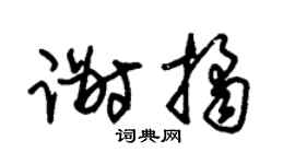 朱锡荣谢桔草书个性签名怎么写