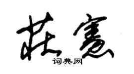 朱锡荣庄宪草书个性签名怎么写