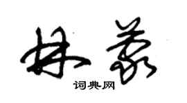 朱锡荣林蒙草书个性签名怎么写