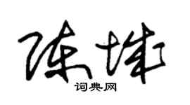 朱锡荣陈城草书个性签名怎么写