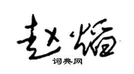 朱锡荣赵焰草书个性签名怎么写