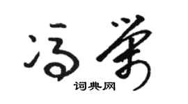 骆恒光冯荣草书个性签名怎么写