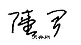 朱锡荣陆闻草书个性签名怎么写