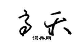 朱锡荣高夭草书个性签名怎么写