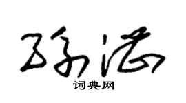 朱锡荣孙湛草书个性签名怎么写