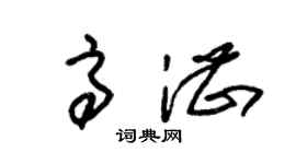 朱锡荣高湛草书个性签名怎么写