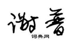 朱锡荣谢普草书个性签名怎么写