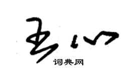 朱锡荣王心草书个性签名怎么写