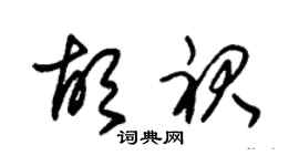 朱锡荣胡裙草书个性签名怎么写