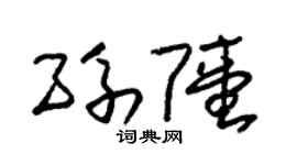 朱锡荣孙陆草书个性签名怎么写