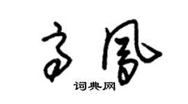 朱锡荣高凤草书个性签名怎么写
