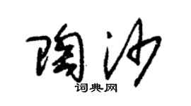 朱锡荣陶沙草书个性签名怎么写