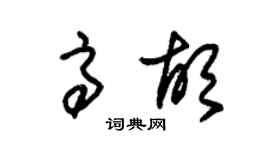 朱锡荣高胡草书个性签名怎么写