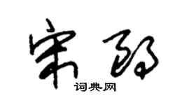 朱锡荣宋朗草书个性签名怎么写