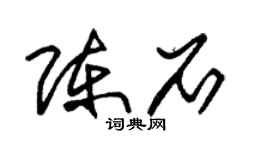 朱锡荣陈石草书个性签名怎么写