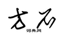 朱锡荣方石草书个性签名怎么写