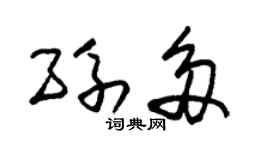 朱锡荣孙多草书个性签名怎么写