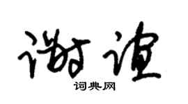 朱锡荣谢谊草书个性签名怎么写