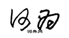 朱锡荣何为草书个性签名怎么写