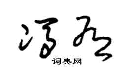 朱锡荣冯有草书个性签名怎么写