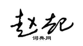 朱锡荣赵起草书个性签名怎么写