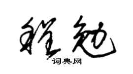 朱锡荣程勉草书个性签名怎么写