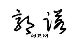 朱锡荣郭诺草书个性签名怎么写