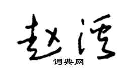 朱锡荣赵溪草书个性签名怎么写