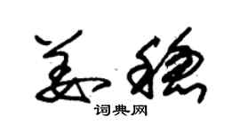 朱锡荣姜稳草书个性签名怎么写