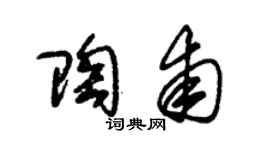 朱锡荣陶甫草书个性签名怎么写