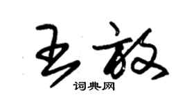 朱锡荣王放草书个性签名怎么写
