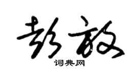 朱锡荣彭放草书个性签名怎么写