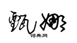 朱锡荣甄娜草书个性签名怎么写