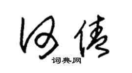 朱锡荣何倩草书个性签名怎么写