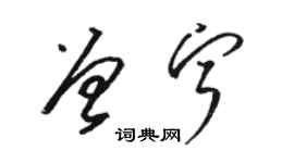 骆恒光曾宁草书个性签名怎么写