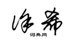 朱锡荣徐希草书个性签名怎么写