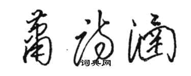 骆恒光萧诗涵草书个性签名怎么写