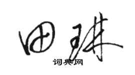 骆恒光田琳草书个性签名怎么写