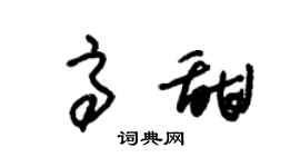 朱锡荣高甜草书个性签名怎么写