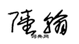 朱锡荣陆翰草书个性签名怎么写