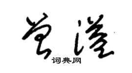 朱锡荣曾溢草书个性签名怎么写