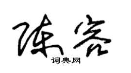 朱锡荣陈容草书个性签名怎么写