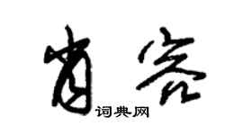朱锡荣肖容草书个性签名怎么写