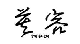 朱锡荣莫容草书个性签名怎么写