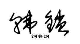 朱锡荣韩锁草书个性签名怎么写