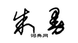 朱锡荣朱曼草书个性签名怎么写