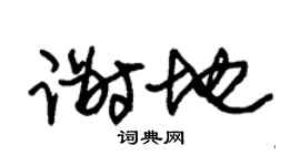 朱锡荣谢地草书个性签名怎么写