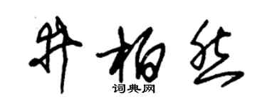 朱锡荣井柏然草书个性签名怎么写